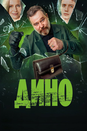 Дино 1. évad (2024-09-30) poszter