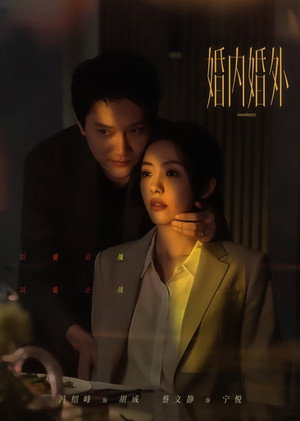 婚内婚外 poszter