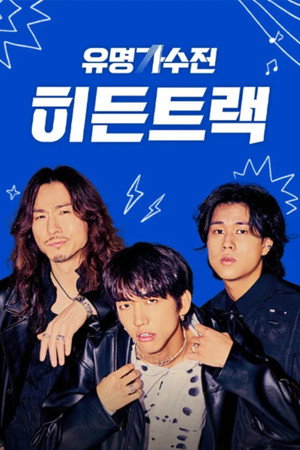 유명가수전 히든트랙 1. évad (2021-04-09) poszter