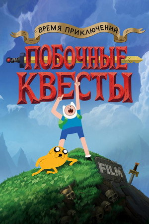 Adventure Time: Side Quests poszter