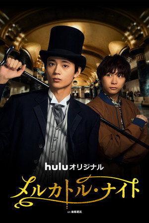 メルカトル・ナイト