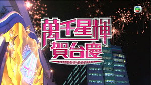 萬千星輝賀台慶 1. évad Ep.41 41. epizód