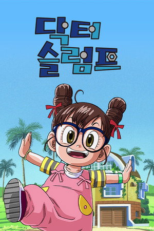 Dr.スランプ poszter
