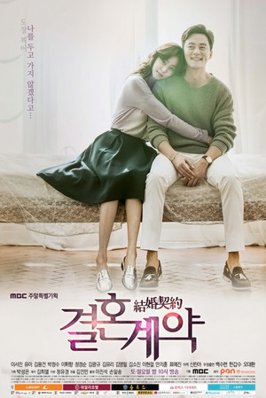 결혼계약 1. évad (2016-03-05) poszter