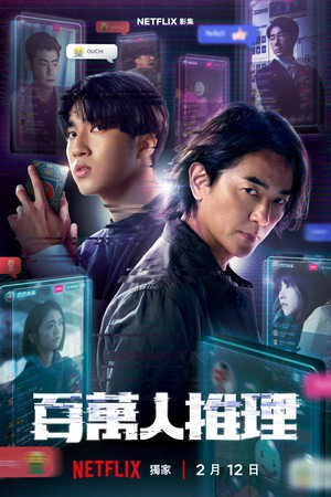 百萬人推理 poszter