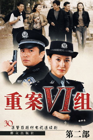 重案六组 2. évad (2003-07-11) poszter