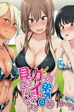 ウチの弟マジでデカイんだけど見にこない？ poszter
