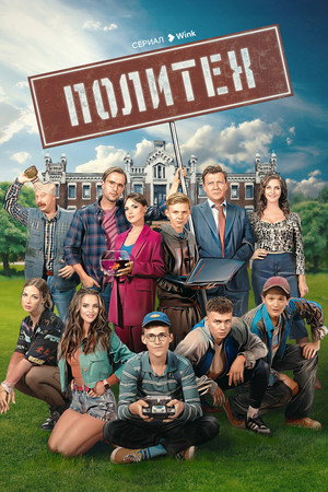 Политех 1. évad (2023-10-26) poszter