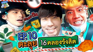 ถ้าโลกนี้ไม่มี GPS 1. évad Ep.10 10. epizód