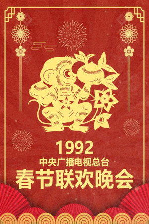 中央广播电视总台春节联欢晚会 10. évad (1992-02-03) poszter