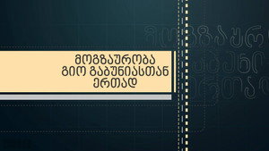 მოგზაურობა გიორგი გაბუნიასთან ერთად kép