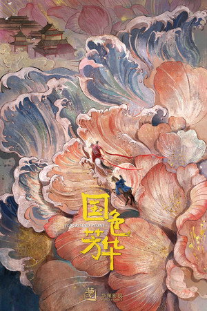 国色芳华 poszter