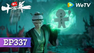 炼气十万年 1. évad Ep.337 337. epizód