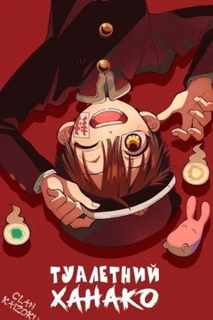 Jibaku Shounen Hanako-kun poszter