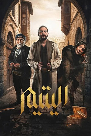 اليتيم 1. évad (2026-02-18) poszter