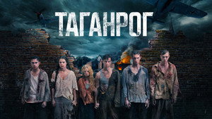 Таганрог kép