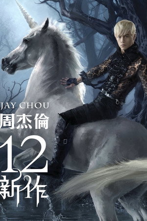 周杰伦 12. évad (2012-12-28) poszter