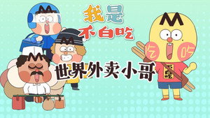 我是不白吃 1. évad Ep.542 542. epizód