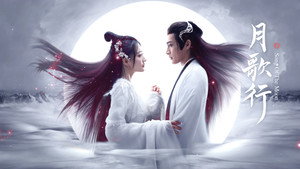 月歌行 kép