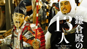 鎌倉殿の13人 1. évad Ep.18 18. epizód