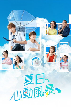 夏色の雲が恋と嵐をまきおこす poszter