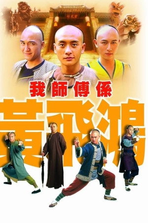 我師傅係黃飛鴻 1. évad (2004-04-05) poszter