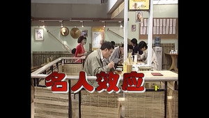 外来媳妇本地郎 1. évad Ep.234 234. epizód