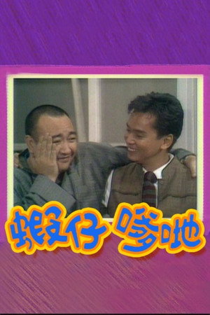 蝦仔爹哋 1. évad (1986-08-01) poszter