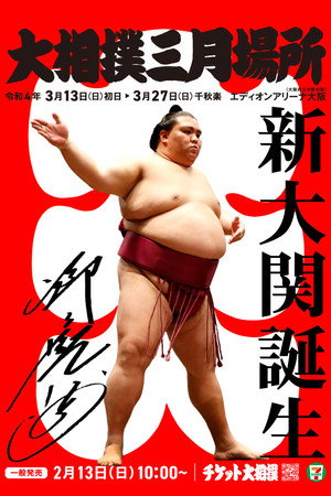 GRAND SUMO Highlights 10. évad (2022-03-12) poszter