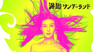 湯遊ワンダーランド kép