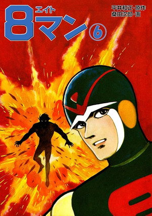 エイトマン poszter