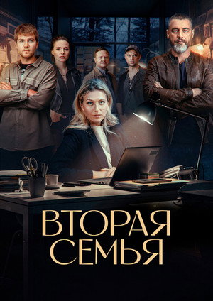 Вторая семья poszter