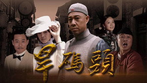 旱码头 kép