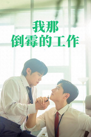 마이 댐 비즈니스 poszter
