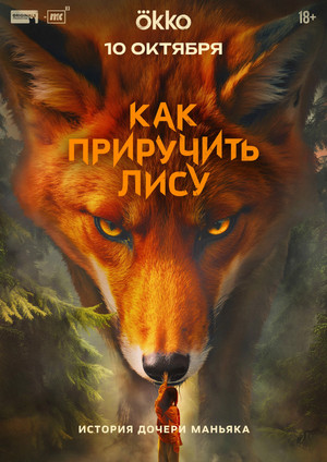 Как приручить лису poszter