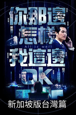 你那边怎样我这边OK 4. évad (2019-08-19) poszter