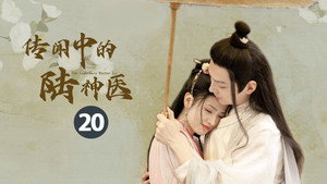传闻中的陆神医 kép