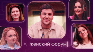 Женский Форум 1. évad Ep.1 1. epizód
