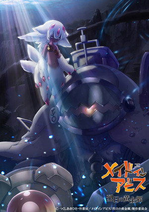 メイドインアビス 2. évad (2022-07-06) poszter