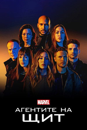 A S.H.I.E.L.D. ügynökei poszter