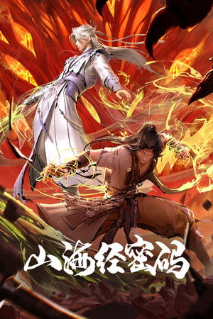 山海经密码 poszter