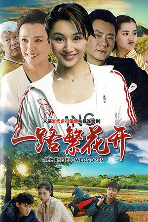 一路繁花开 1. évad (2019-07-01) poszter