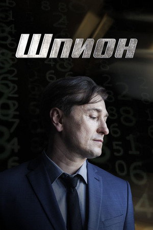 Шпион 1. évad (2023-03-27) poszter