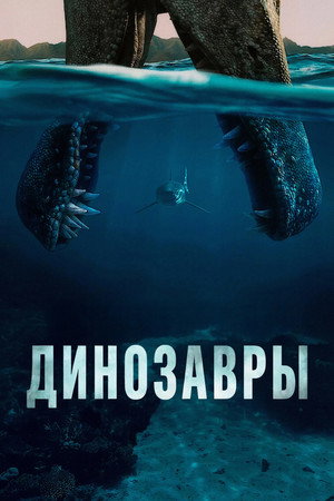 Dinoszauruszok poszter