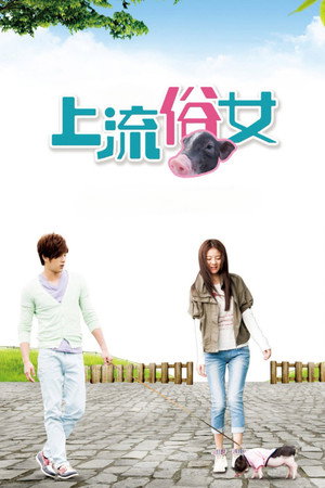 上流俗女 1. évad (2014-07-06) poszter