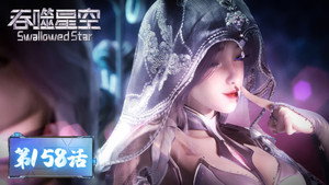 吞噬星空 1. évad Ep.158 158. epizód
