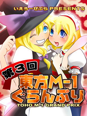 東方M-1ぐらんぷり 3. évad (2008-12-29) poszter