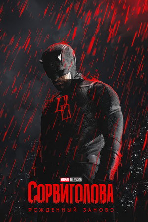 Daredevil: Újjászületés poszter