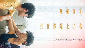 整個世界，只有你連上了我 kép