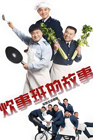 炊事班的故事